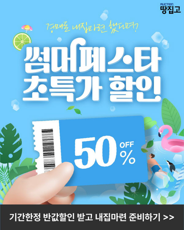 경공매 초보도 이용 가능한 'AI 퀀트 분석 툴' 반값 할인, 땅집고옥션 '썸머페스타'