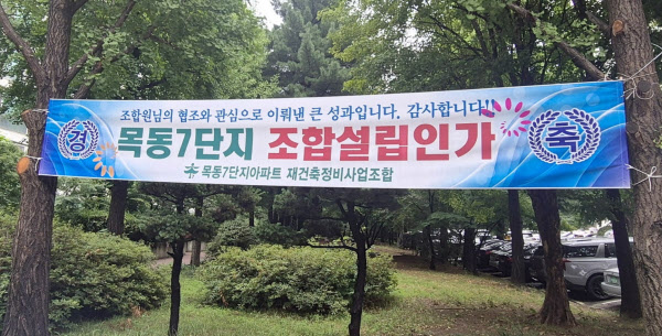 [땅집고] 서울 양천구 목동7단지 아파트 내부에 재건축 조합 설립을 축하하는 현수막이 걸려 있다. /온라인 커뮤니티