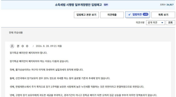 [땅집고] 국민참여입법센터 홈페이지에 올라온 ‘소득세법 시행령 일부개정령안’ 입법예고 반대 의견. 28일 기준 1490건의 의견이 접수됐다.