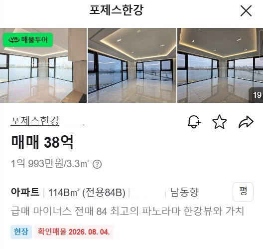 [땅집고] 서울 광진구 ‘포제스한강’ 전용 84㎡ 매물이 38억원에 나와 있다. 해당 주택의 분양가는 44억원으로, 분양가보다 6억원 낮은 수준이다. /네이버페이 부동산