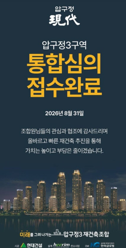 [땅집고] 서울 강남구 압구정3구역 조합이 지난 8월 31일 서울시 재건축 통합심의를 접수했다고 밝혔다. /조합