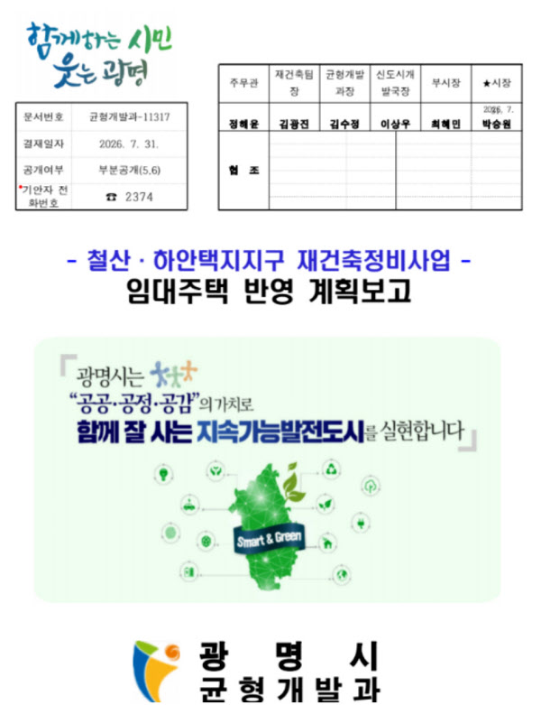 [땅집고] 지난 7월 31일에 결재가 완료된 광명시 임대주택 반영 계획보고서./ 입주민 제공