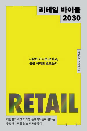 [땅집고] 지난달 출간한 리테일 바이블 2030.