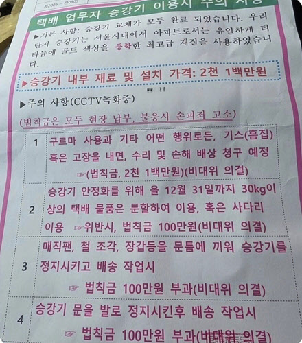 [땅집고] 택배기사에게 엘리베이터 손상시 범칙금 부과를 고지한 아파트 공고문./인터넷 커뮤니티 '보배드림' 캡처