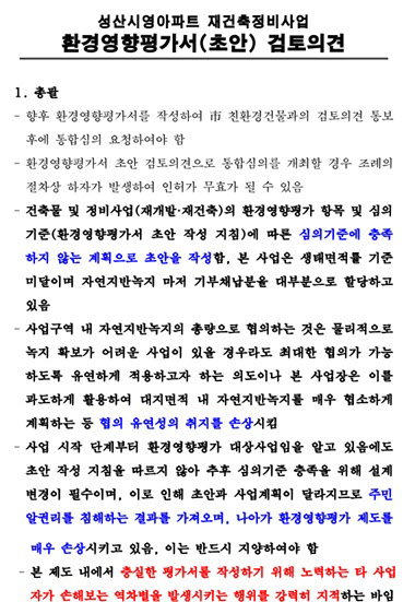 [땅집고] 서울시가 마포구 성산동 성산시영 재건축 조합이 제출한 환경영향평가서를 검토한 의견. 첫 장부터 굵은 글씨로 해당 서류가 서울시 제시 기준을 크게 미달한다는 지적 사항들이 적혀 있다. /서울시