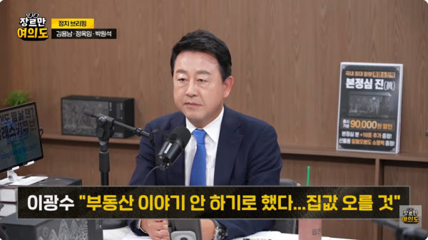 [땅집고] 김용남 더불어민주당 정책위 상임부의장이 유튜브 '장르만 여의도'에 출연해 이광수 광수네복덕방 대표의 부동산 정책 관련 입장 변화에 대해 이야기하고 있다./유튜브