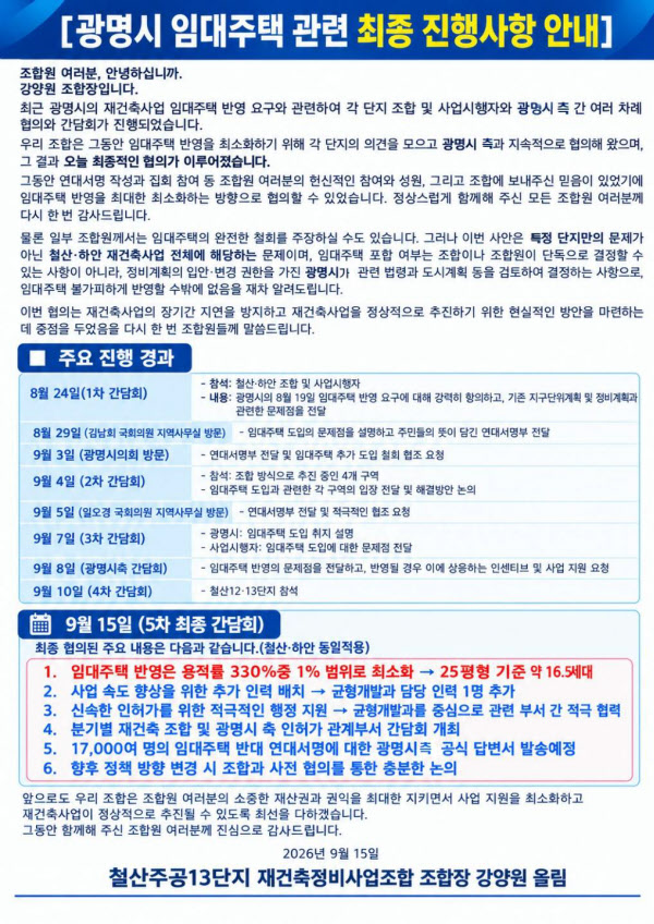 [땅집고] 철산주공13단지 재건축정비사업조합이 광명시 임대주택과 관련, 최종 진행사항을 안내하고 있다. /철산주공13단지 재건축정비사업조합