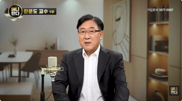 [땅집고] 한문도 서울디지털대 교수가 유튜브채널 '머니판다'에 출연해 정부 부동산 정책에 대해 이야기하고 있다./유튜브