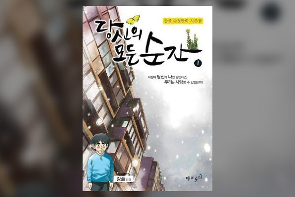 [땅집고] 강풀 작가의 웹툰 ‘당신의 모든 순간’ 표지. 배경이 된 옛 고덕주공4단지(현 고덕숲아이파크) 등 강동구 저층 주공아파트 단지들의 생생한 풍경이 작품 속에 담겨 있다./땅집고DB