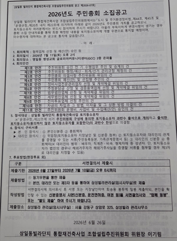 [땅집고] 상일동 빌라단지 통합재건축 주민총회 소집 공고 자료./필자 제공