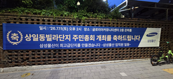 [땅집고] 건설사들이 상일동 빌라단지 주민총회를 축하하는 현수막을 게재한 모습./필자 제공