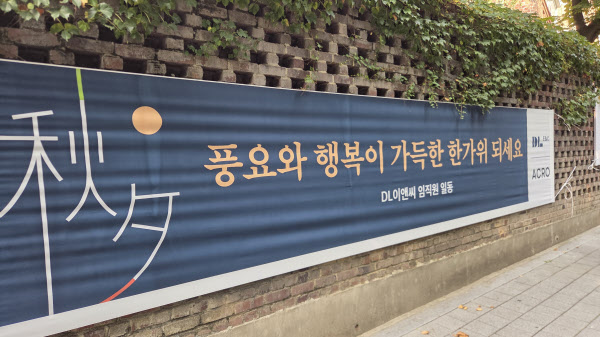 [땅집고] 올해 추석 명절을 앞두고 건설사들이 상일동 빌라 단지 인근에 최근 게시한 현수막/필자 제공