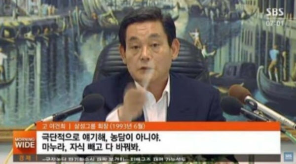 [땅집고] 1993년 신경영을 선포하며 ‘마누라, 자식 빼고 다 바꿔보라’고 지시하는 이건희 삼성그룹 회장. /SBS 캡쳐