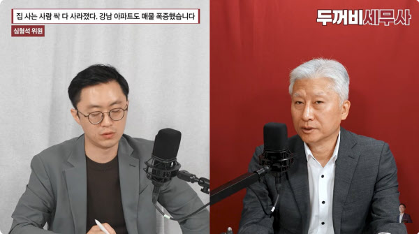 [땅집고] 유튜브 채널 '두꺼비 세무사'에 출연한 심형석 법무법인 조율 수석전문위원(오른쪽)이 정부 세제 개편안과 관련한 부동산 시장 변화에 대해 설명하고 있다./유튜브