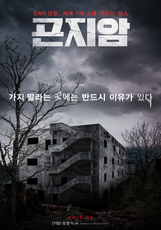 [땅집고] 곤지암정신병원을 소재로 한 공포영화 '곤지암' 포스터.