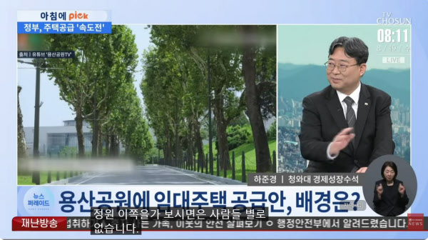 [땅집고] 신임 대통령 비서실 정책실장으로 임명된 하준경 청와대 경제성장수석이 지난 8월19일 TV조선 '뉴스 퍼레이드'에 출연해 용산공원 임대주택과 관련한 발언하고 있다./TV조선 유튜브 캡처