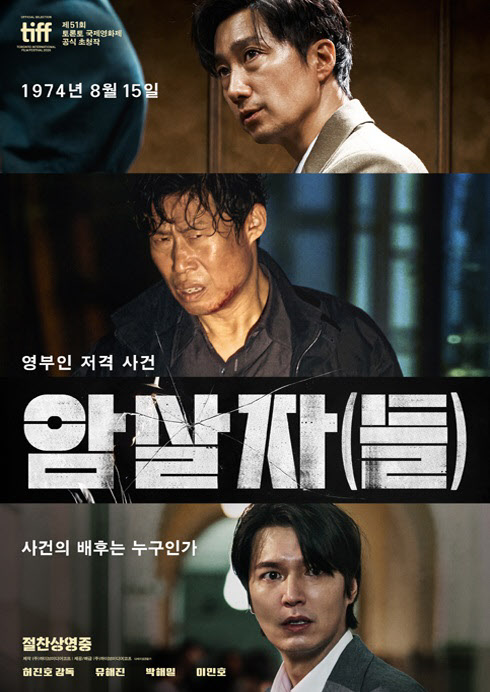 [땅집고] 1974년 8월 15일 발생한 육영수 여사 피격 사건을 모티브로 사건을 둘러싼 의혹과 배후를 추적하는 미스터리 영화 '암살자(들)'의 포스터. /롯데시네마