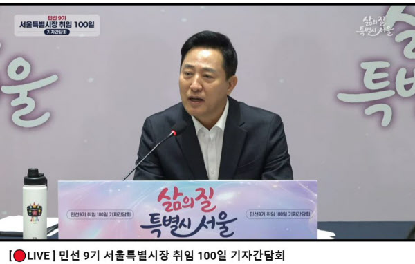 [땅집고] 오세훈 서울시장이 7일 오전 서울시 중구 서울시청 대회의실에서 가진 민선9기 서울특별시장 취임 100일 기자간담회에서 취재진의 질문에 답하고 있다. /서울시 유튜브 캡처