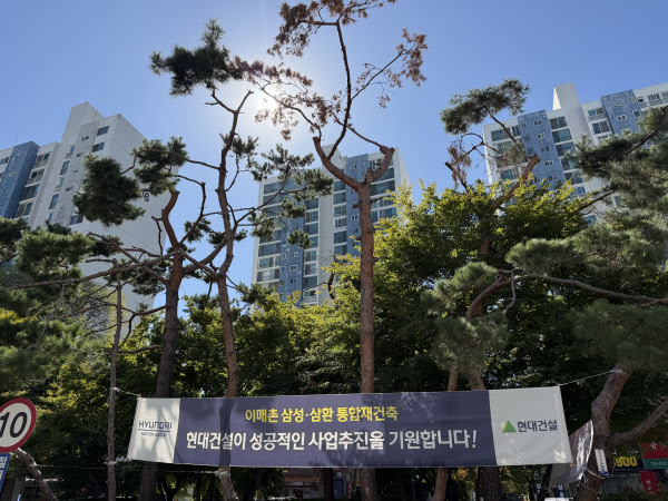[땅집고] 성남 분당구 이매촌 삼성, 삼환 통합재건축을 축하하는 현대건설의 현수막이 걸려있다. /강시온 기자