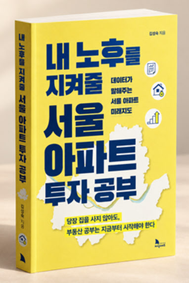 김성숙 박사의 신간 '내 노후를 지켜줄 서울 아파트 투자 공부'