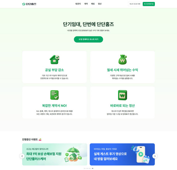 [땅집고] 단단홈즈가 이달 31일까지 호스트 대상으로 '게스트 숏폼 후기 영상' 프로모션을 운영한다고 밝혔다. /단단홈즈