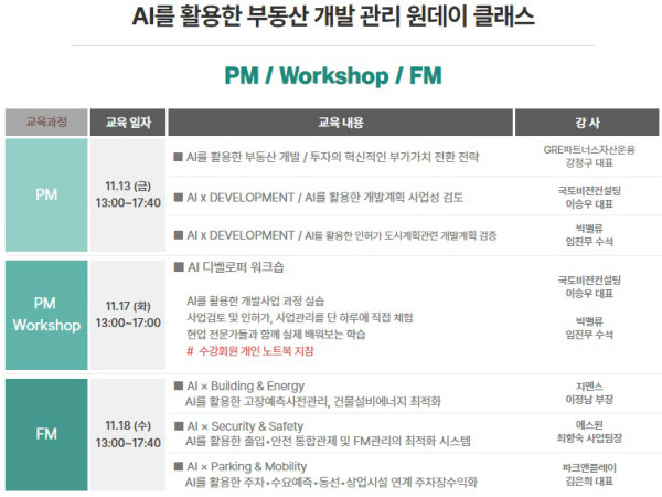 [땅집고] 땅집고 아카데미가 11월 13일부터 선보이는 'AI를 활용한 부동산 개발PM 실전 전략' 원데이클래스 과정 커리큘럼./땅집고 아카데미