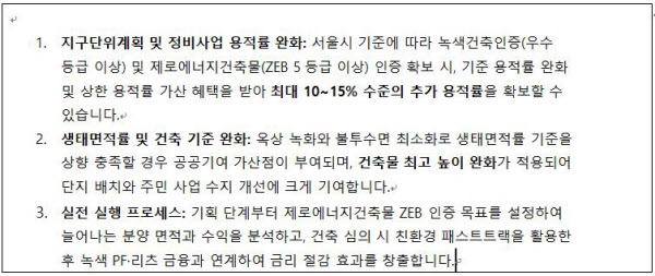 [땅집고] 서울시의 친환경 기술 적용시 인센티브 조항.