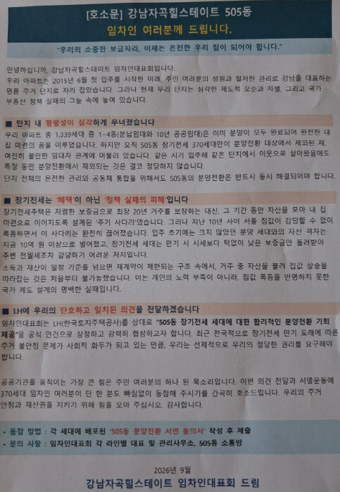 [땅집고] LH가 20년 장기전세주택으로 공급한 서울 강남구 ‘강남자곡힐스테이트’ 505동 입주민들이 분양 전환을 요구하는 안내문을 게재했다. /온라인 커뮤니티
