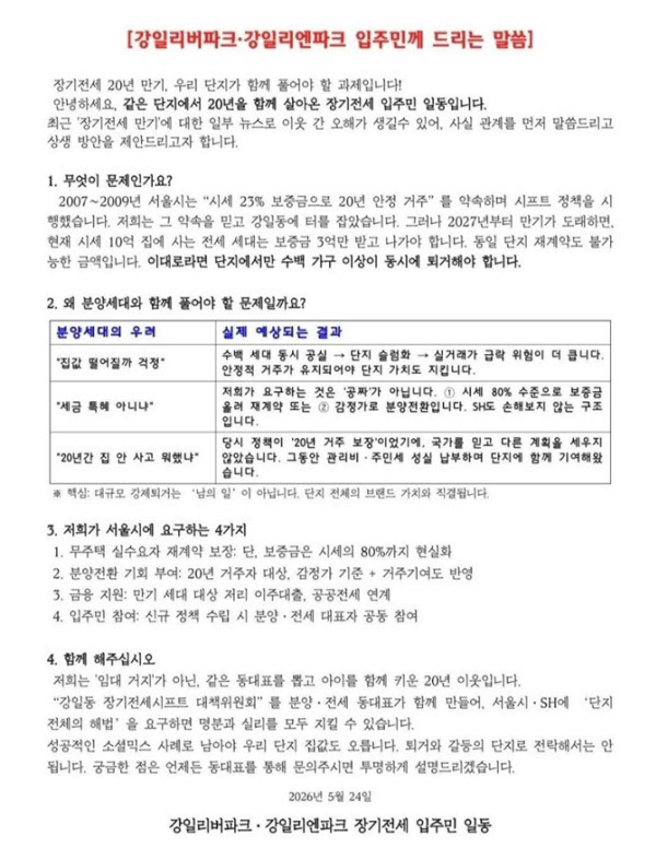 [땅집고] 2027년 최장 20년 계약 만기 도래를 앞둔 ‘강일리버파크’와 ‘고덕리엔파크’ 장기전세주택 입주민들이 올린 게시물. /입주민