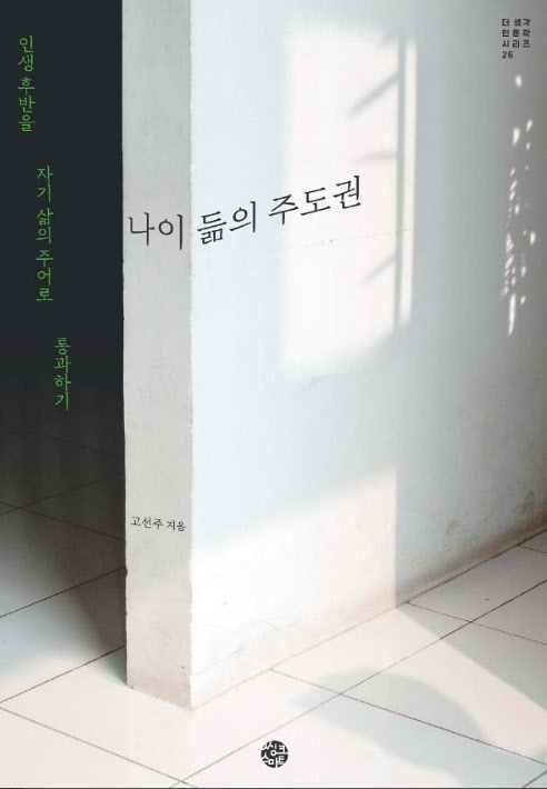 고선주 박사의 신간 '나이 듦의 주도권'