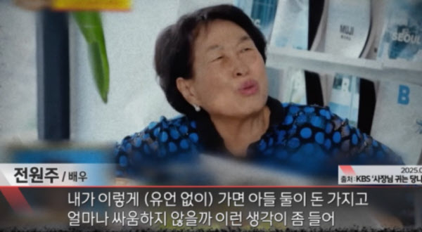 [땅집고] 공중파 방송 프로그램에 출연해 두 아들에게 재산의 절반을 똑같이 나눠줬다고 밝힌 배우 전원주. /MBC 캡쳐