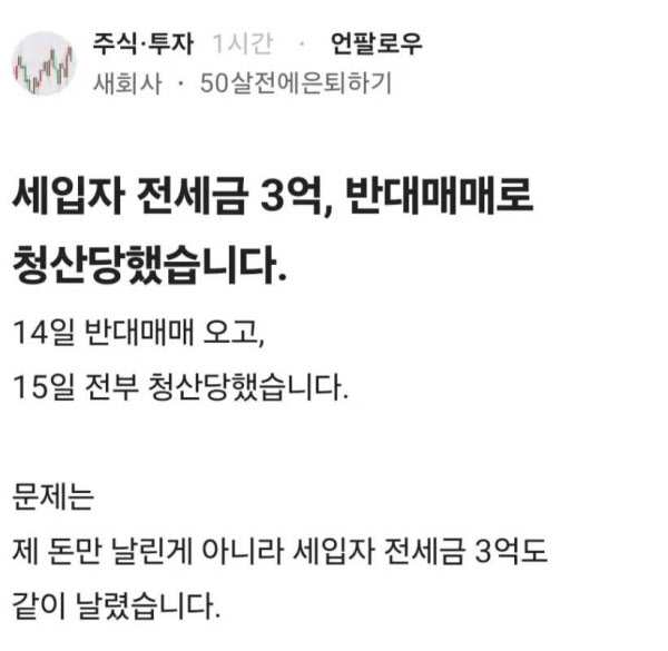 [땅집고] 세입자 전세금 3억원을 주식에 투자했다가 날렸다고 고백하는 투자자 A씨. /온라인 커뮤니티