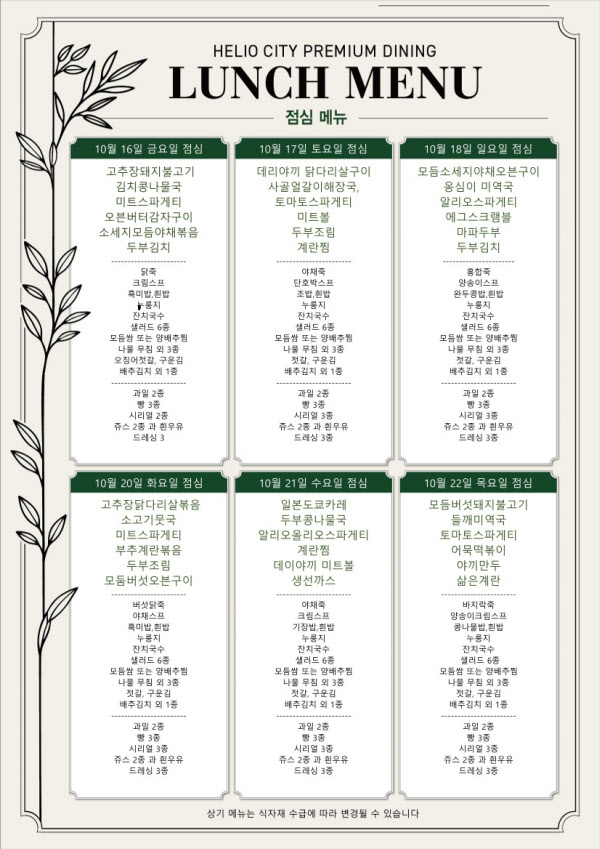 [땅집고] 서울 송파구 헬리오시티 아파트 단지 내 입주민 식당의 10월 점심 메뉴표. 지난 7월 운영을 중단했던 식당은 약 3개월 만에 영업을 재개했다. /온라인 커뮤니티