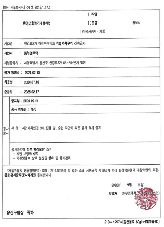 [땅집고] 용산구청은 지난달 18일 환경영향평가 대상 사업인 아세아아파트 신축공사에 공사 중지 명령을 내렸다. /용산구청