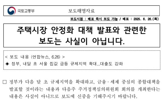 [땅집고] 지난해 6.27 부동산 대책을 발표하기 하루 전날 국토교통부가 언론 기사를 반박하는 내용의 보도해명자료를 발표했다. /국토교통부