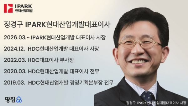 [땅집고] IPARK현대산업개발은 3분기 영업이익(연결 기준) 전년 동기 대비 127.1% 증가한 1658억원으로 잠정 집계됐다고 22일 공시했다. 사진은 정경구 IPARK현대산업개발대표이사 사장의 주요 이력. /강시온 기자
