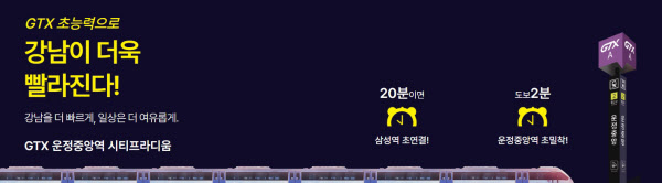 [땅집고] 경기 파주시 운정3지구 ‘GTX운정중앙역 시티프라디움’가 GTX-A 열차를 타고 강남권 진입이 20분대로 가능하다고 홍보하고 있다. /분양 홈페이지