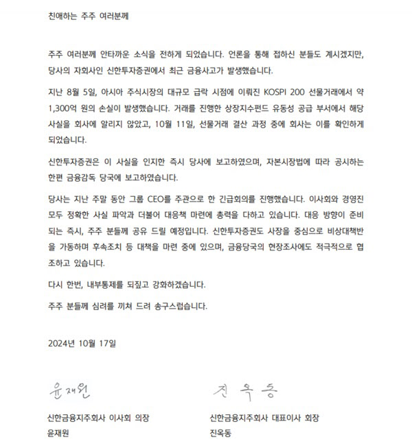 [땅집고] 2024년 1300억원대 금융 사고 관련 진옥동 신한금융지주 회장이 보낸 주주서신./신한금융지주