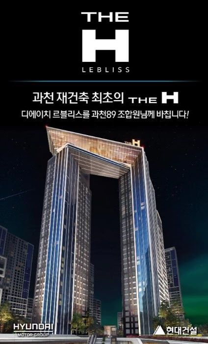 [땅집고] 현대건설이 과천주공8·9단지 재건축 조합에 제시했던 단지명 ‘디에이치 르블리스’ 관련 홍보 자료. /현대건설