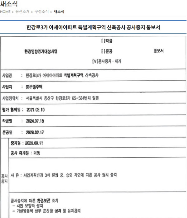 [땅집고] 부영 측이 아세아아파트 공사 중단을 통보하는 공문을 보낸 뒤 용산구청에 게시된 신축 공사 중지 통보서. /용산구청