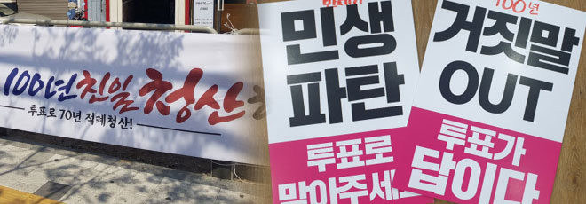 [단독]투표문구, 與 '친일청산'은 되고 野  '민생파탄' 은 안된다는 선관위