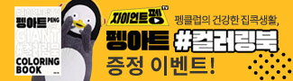 펭아트 컬러링북